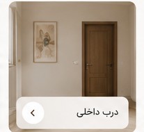 درب داخلی