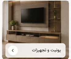 یونیت و تجهیزات