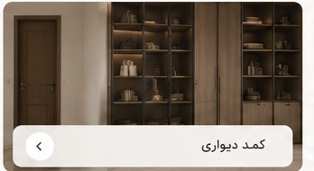 کمد دیواری
